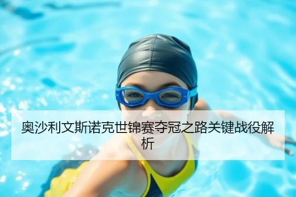 奥沙利文斯诺克世锦赛夺冠之路关键战役解析